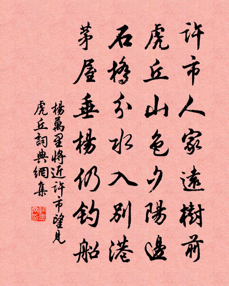 杨万里将近许市望见虎丘书法作品欣赏