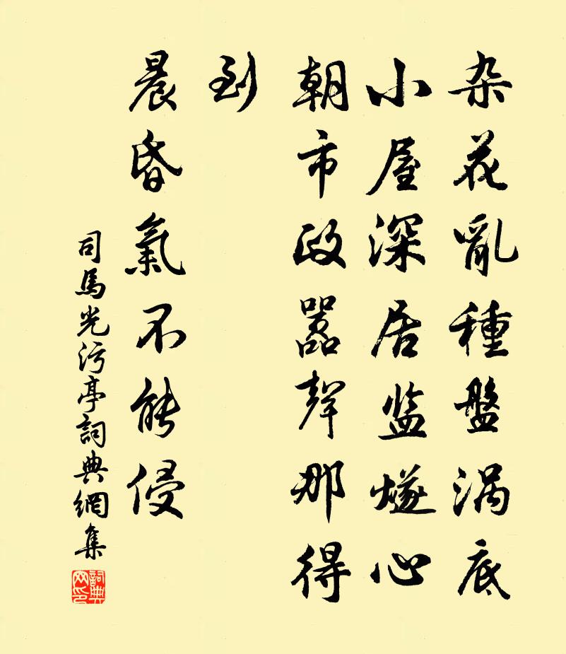 司马光污亭书法作品欣赏