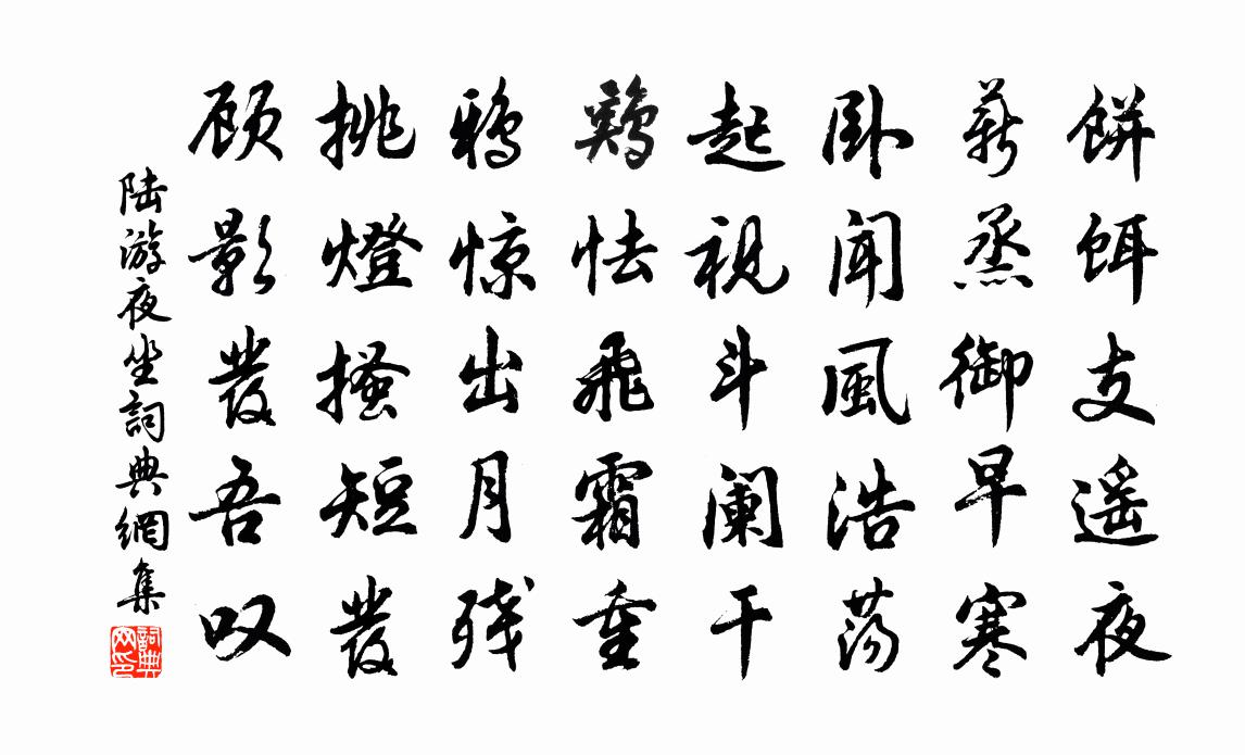 陆游夜坐书法作品欣赏