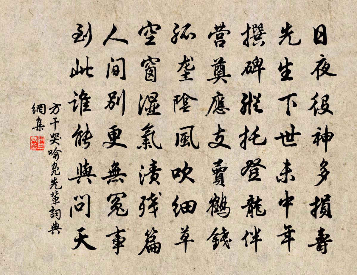 方干哭喻凫先辈书法作品欣赏