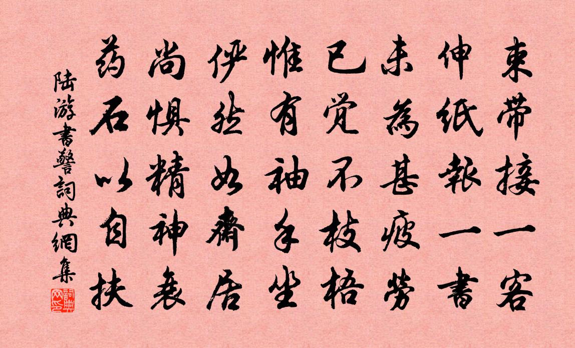 陆游书警书法作品欣赏