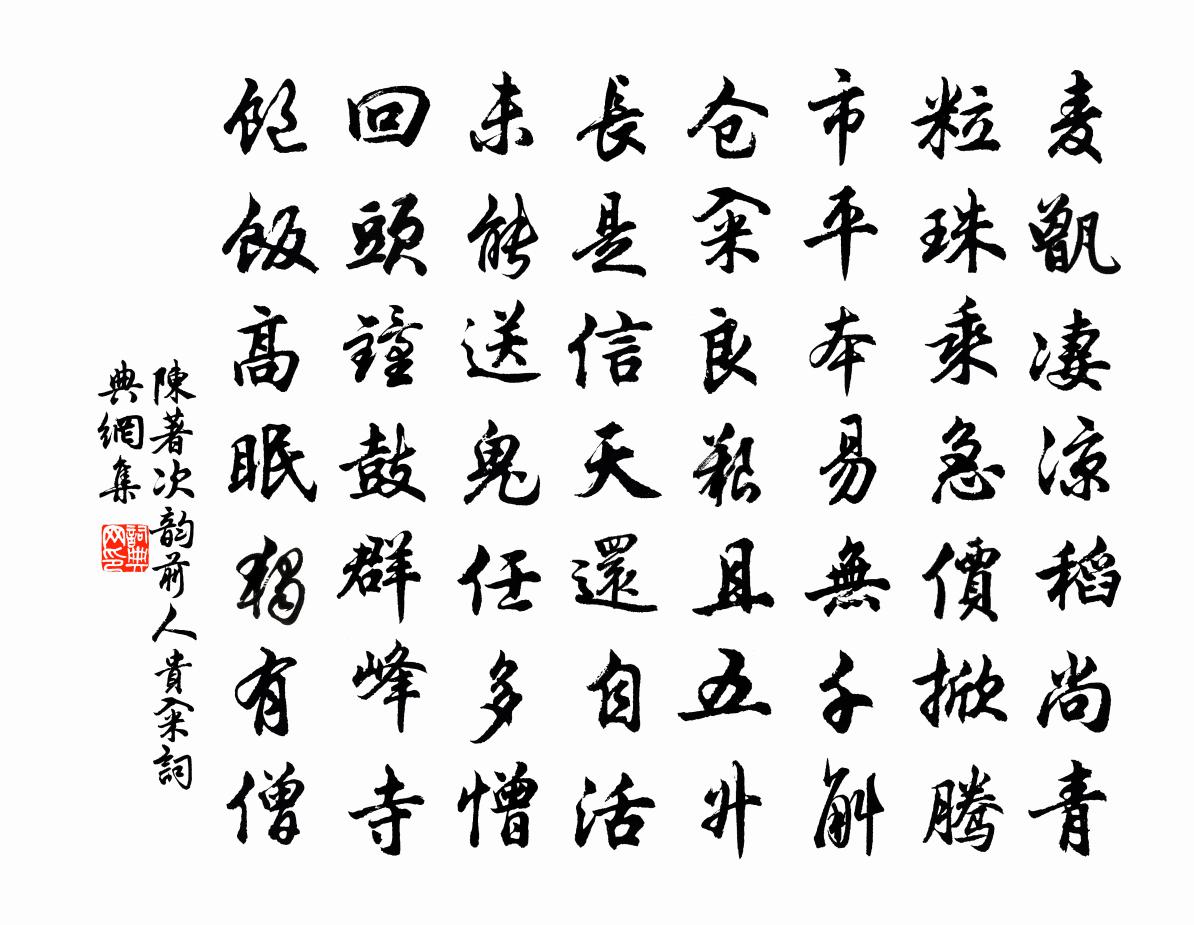 陈著次韵前人贵籴书法作品欣赏