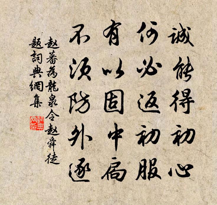 赵蕃为龙泉令赵舜徒题书法作品欣赏