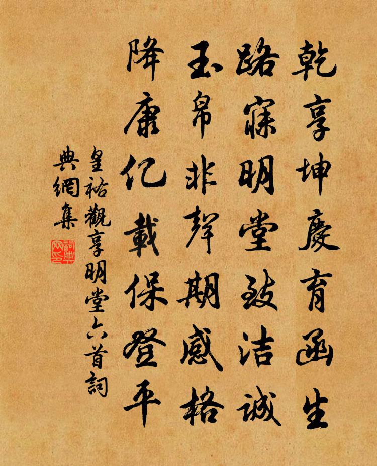 佚名皇祐观享明堂六首书法作品欣赏