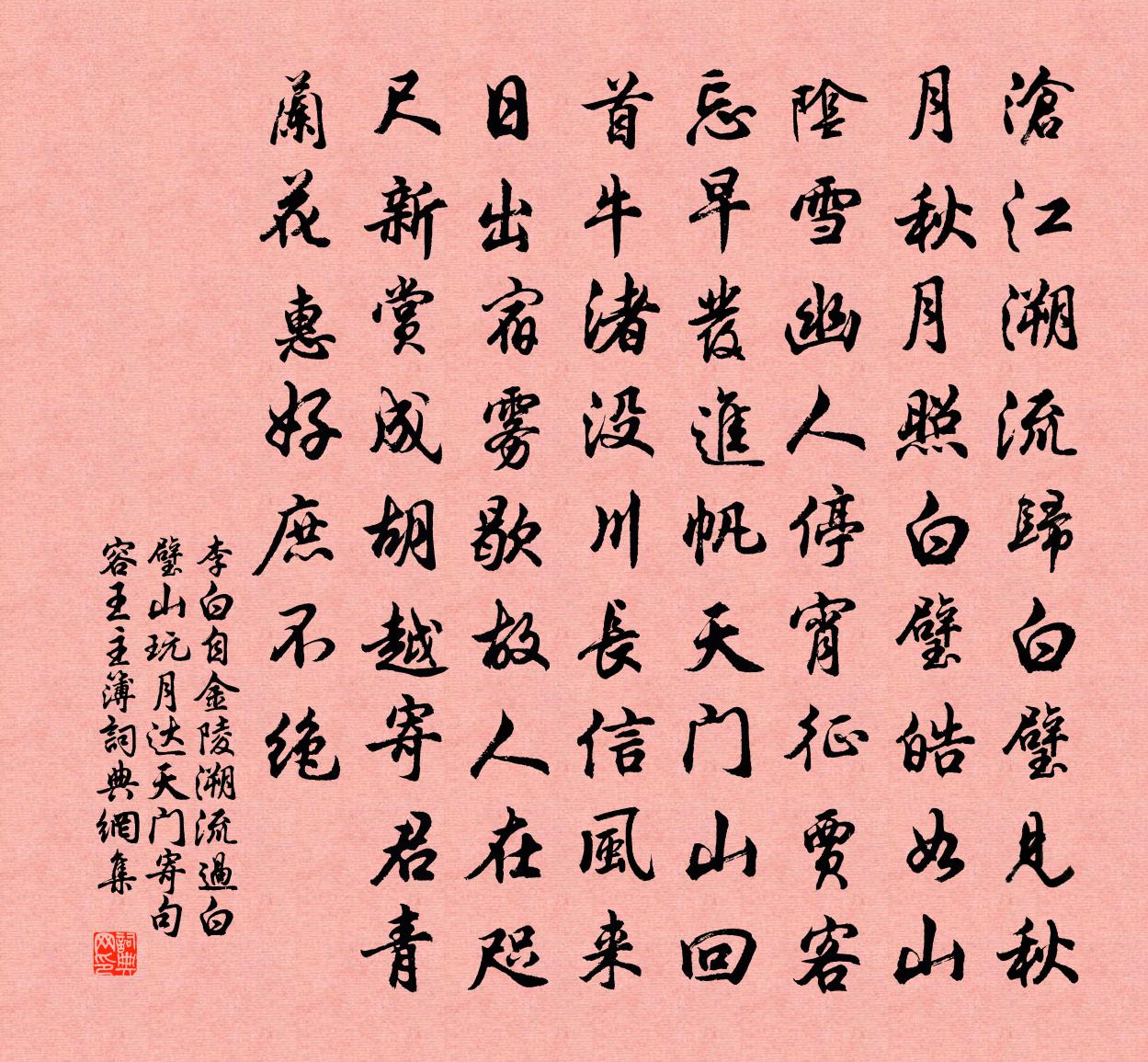 李白自金陵溯流过白璧山玩月达天门,寄句容王主簿书法作品欣赏