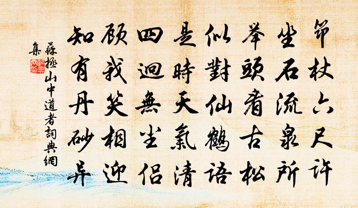 苏拯山中道者书法作品欣赏