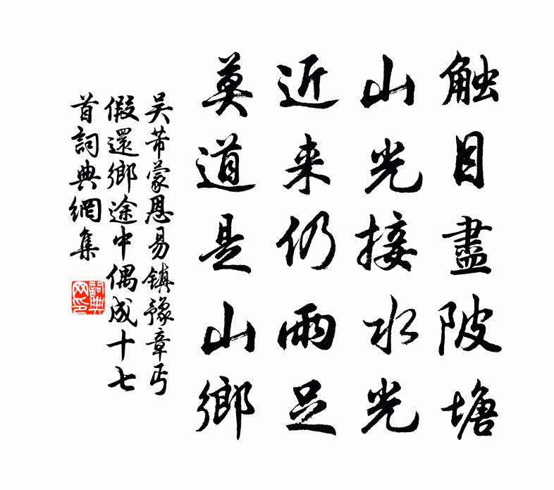 吴芾蒙恩易镇豫章丐假还乡途中偶成十七首书法作品欣赏