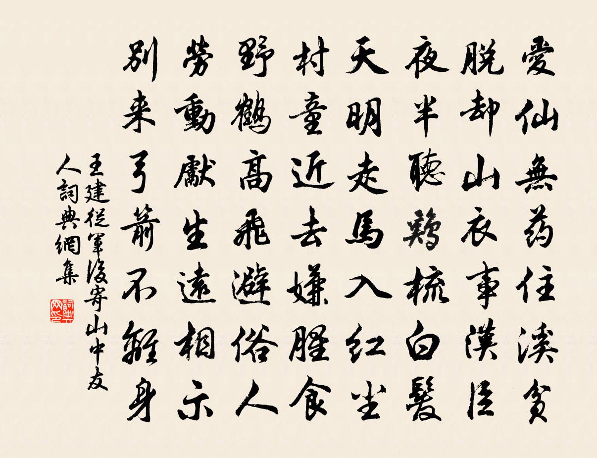 王建从军后寄山中友人书法作品欣赏
