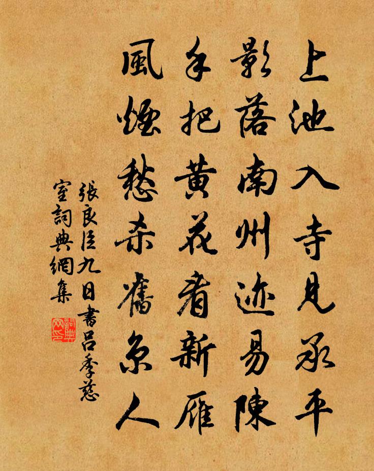 张良臣九日书吕季慈室书法作品欣赏