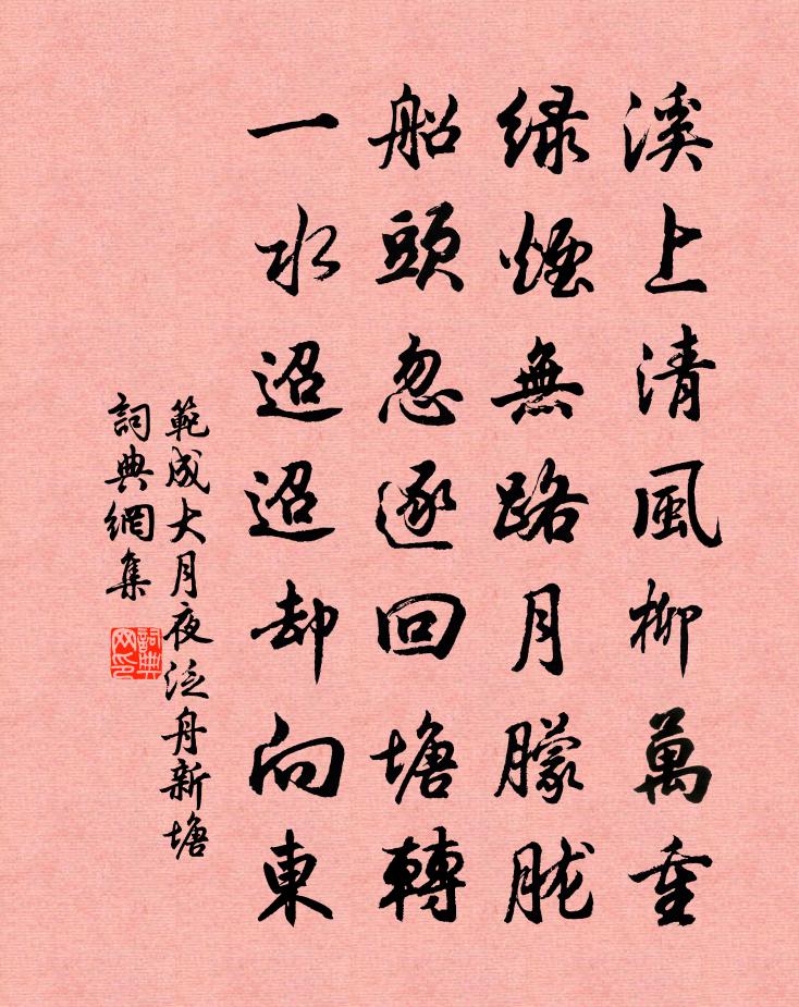 范成大月夜泛舟新塘书法作品欣赏