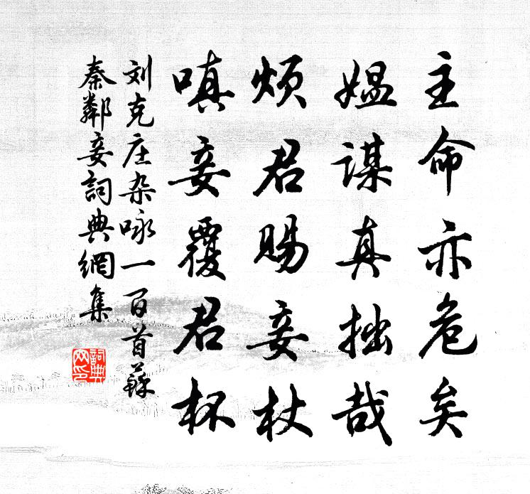 刘克庄杂咏一百首苏秦邻妾书法作品欣赏