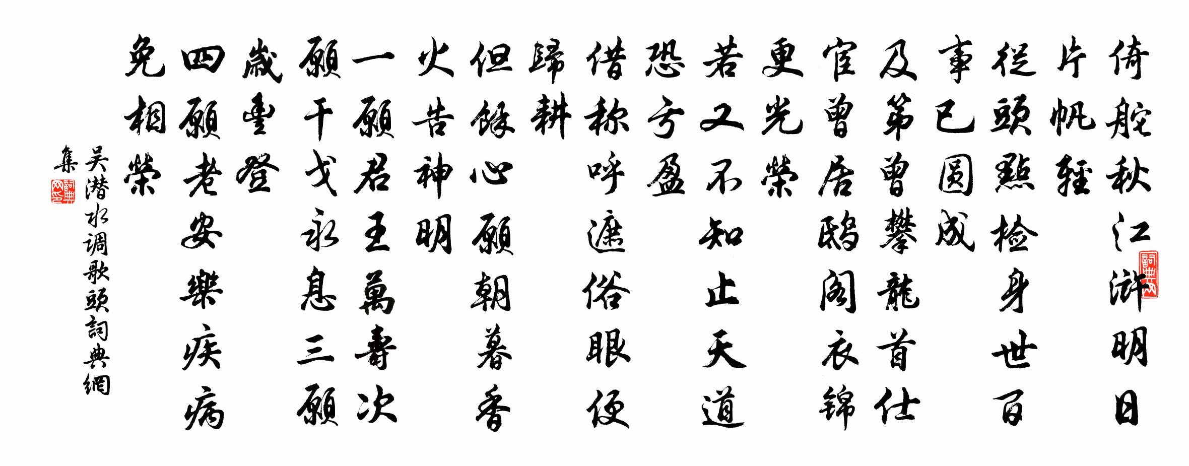吴潜水调歌头书法作品欣赏