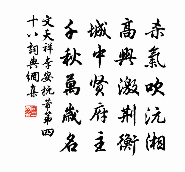 文天祥李安抚芾第四十八书法作品欣赏