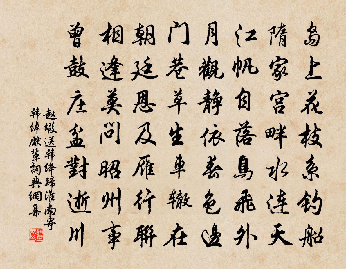赵嘏送韩绛归淮南寄韩绰先辈书法作品欣赏