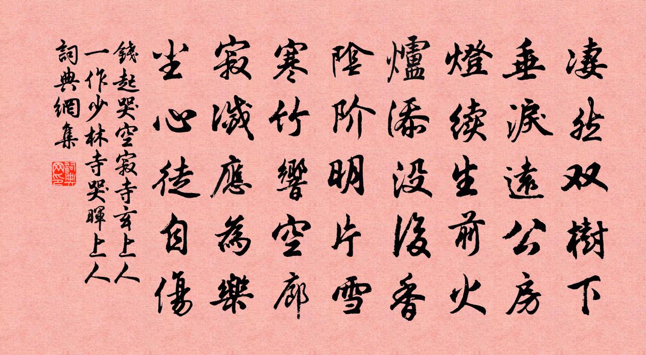 钱起哭空寂寺玄上人（一作少林寺哭晖上人）书法作品欣赏