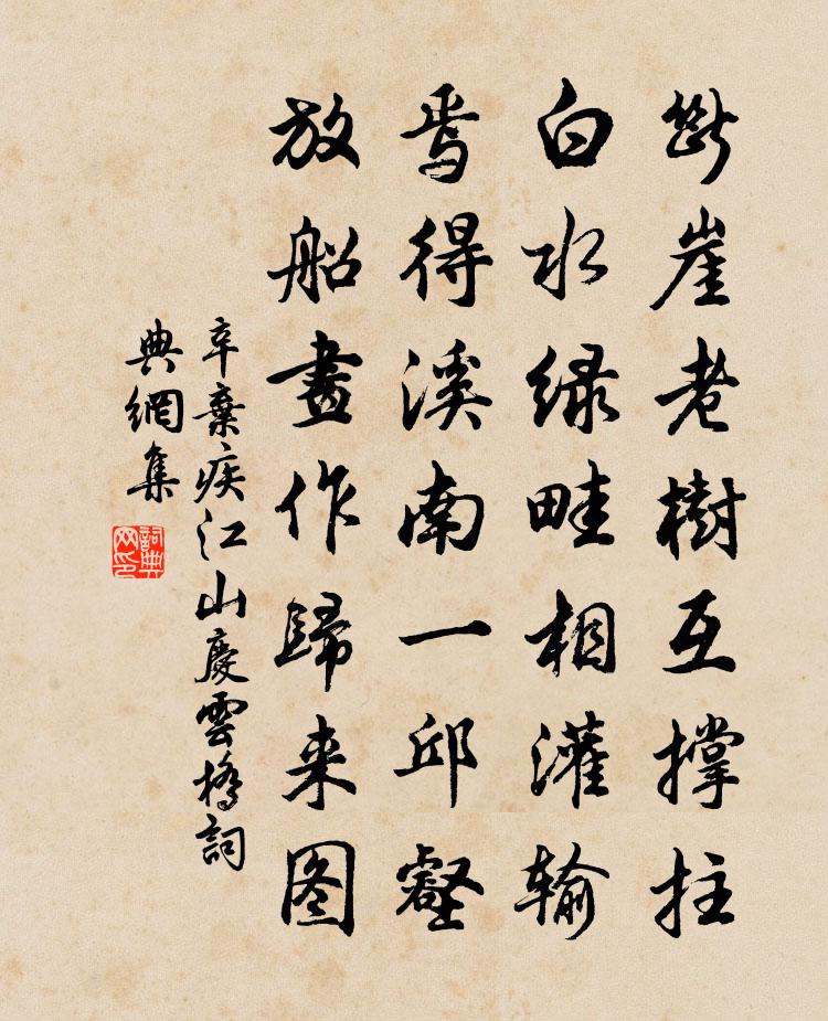 辛弃疾江山庆云桥书法作品欣赏