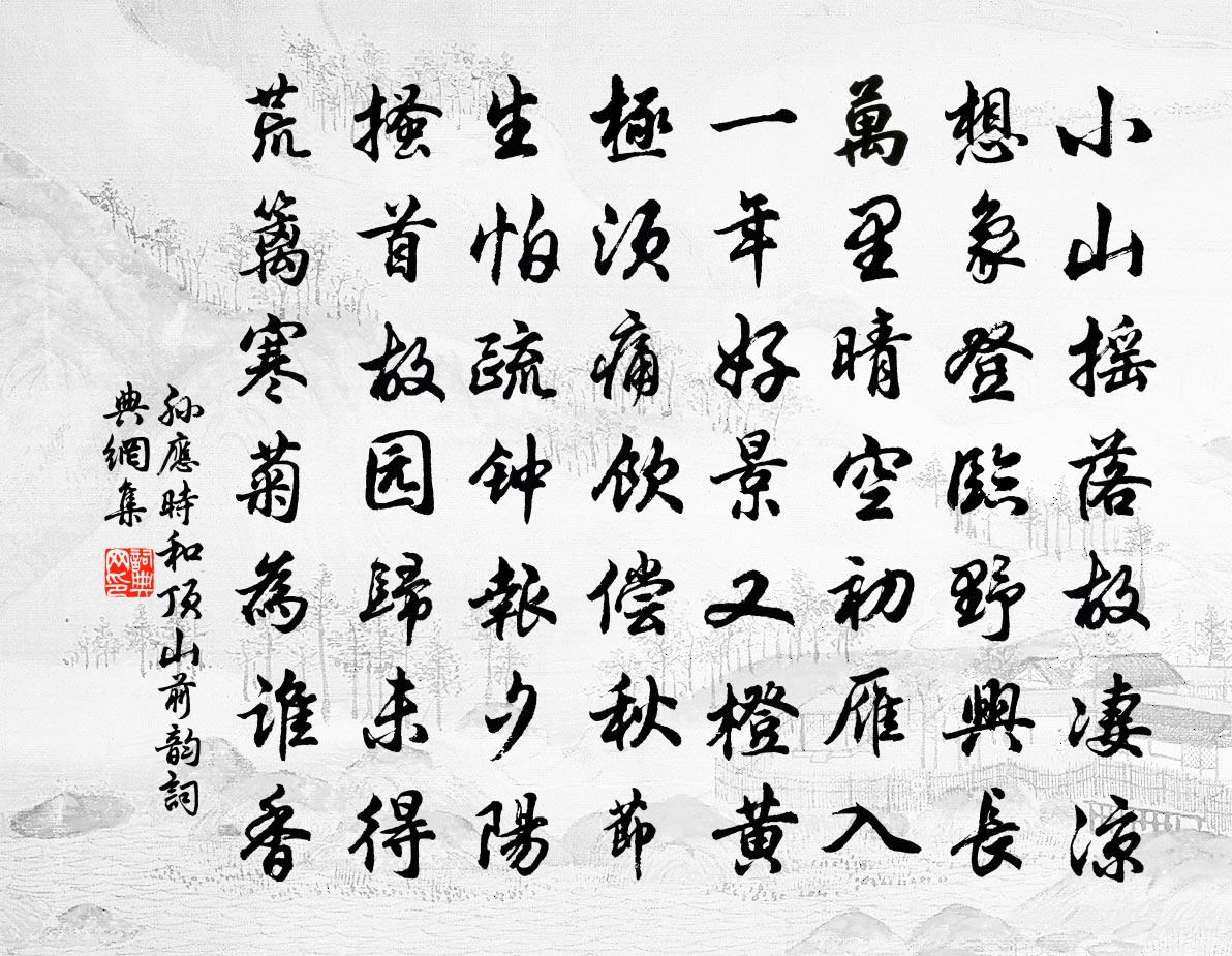 孙应时和顶山前韵书法作品欣赏