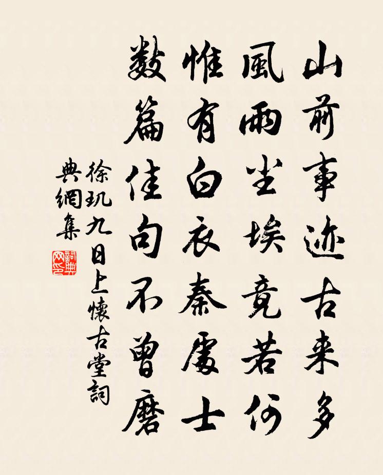 徐玑九日上怀古堂书法作品欣赏