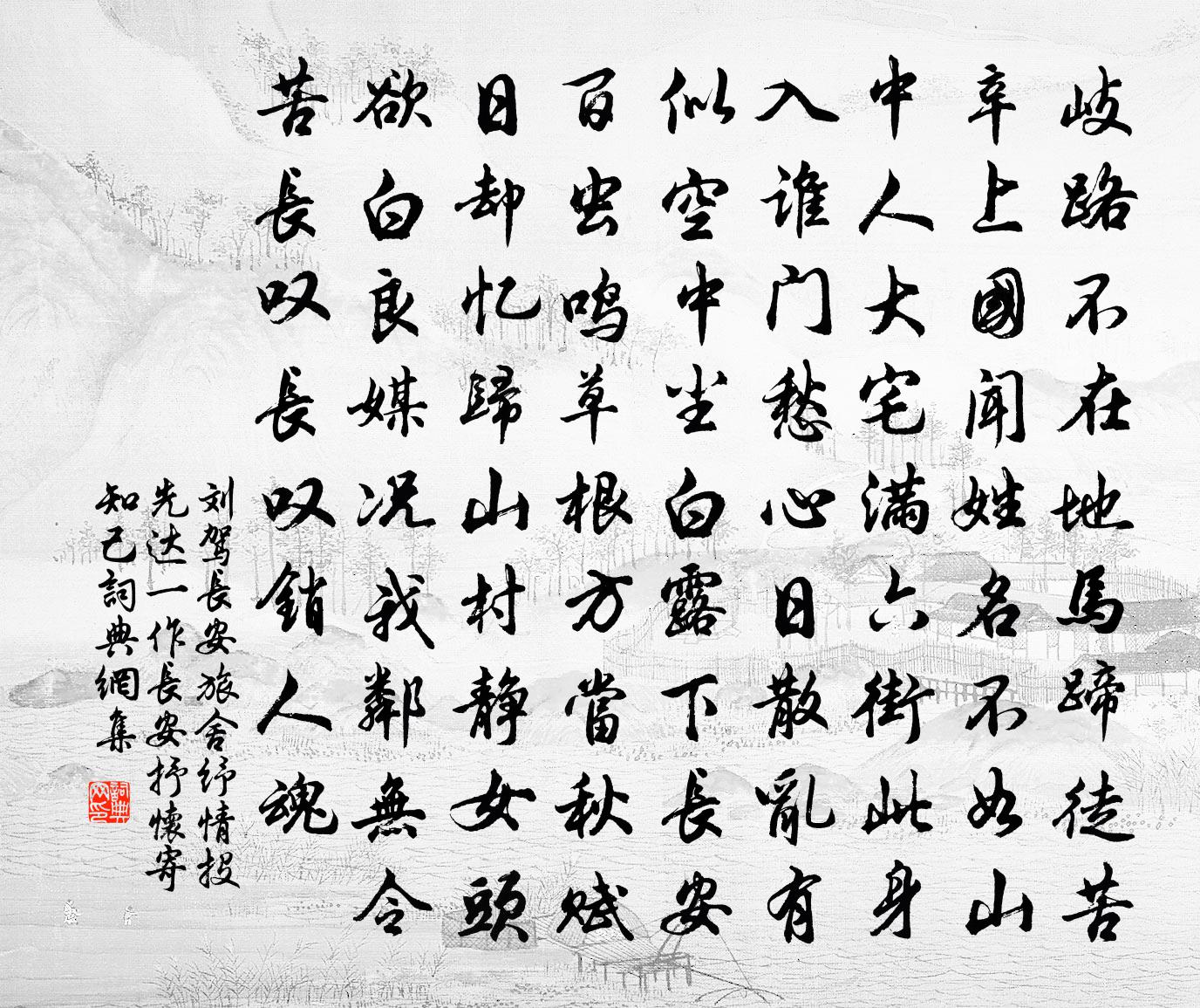 刘驾长安旅舍纾情投先达（一作长安抒怀寄知己）书法作品欣赏