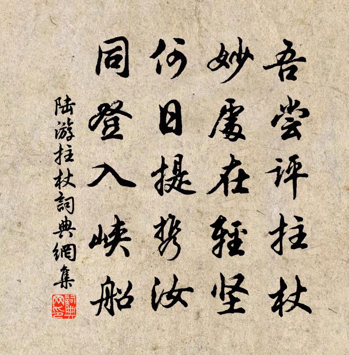 陆游拄杖书法作品欣赏