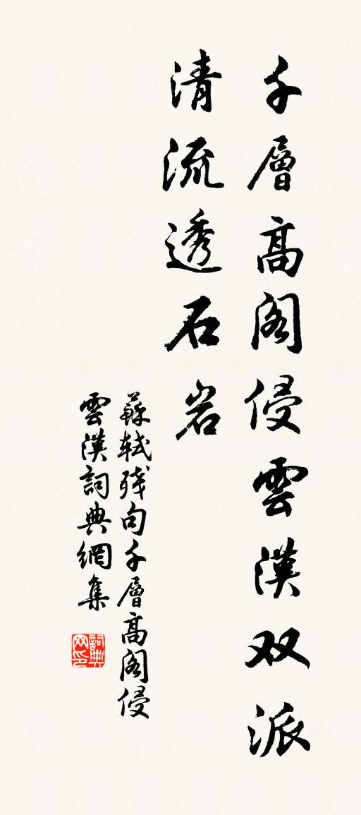 苏轼残句千层高阁侵云汉书法作品欣赏