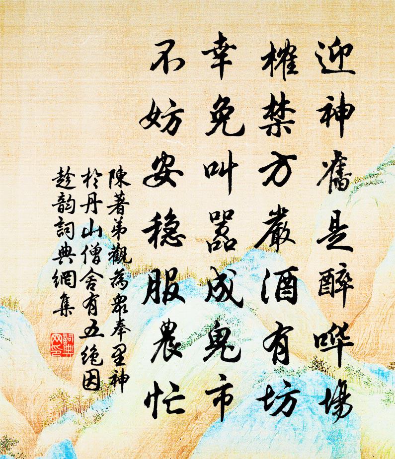 陈著弟观为众奉里神于丹山僧舍有五绝因趁韵书法作品欣赏