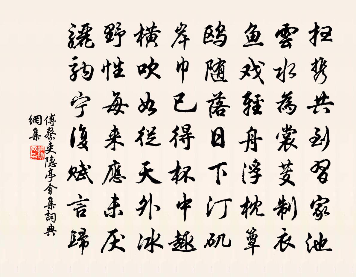 傅察吏隐亭会集书法作品欣赏