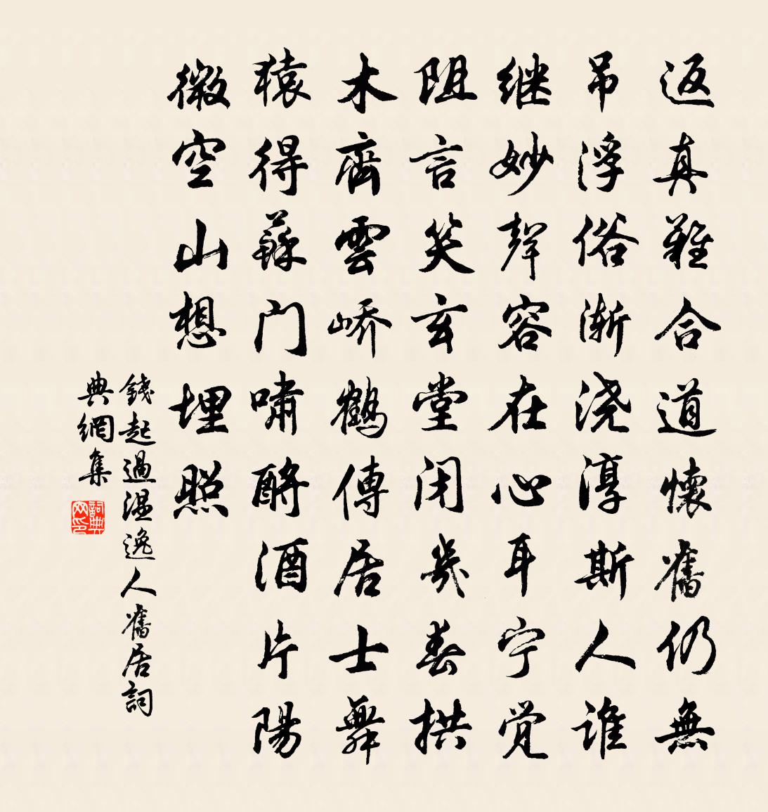钱起过温逸人旧居书法作品欣赏