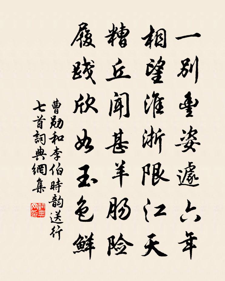 曹勋和李伯时韵送行七首书法作品欣赏