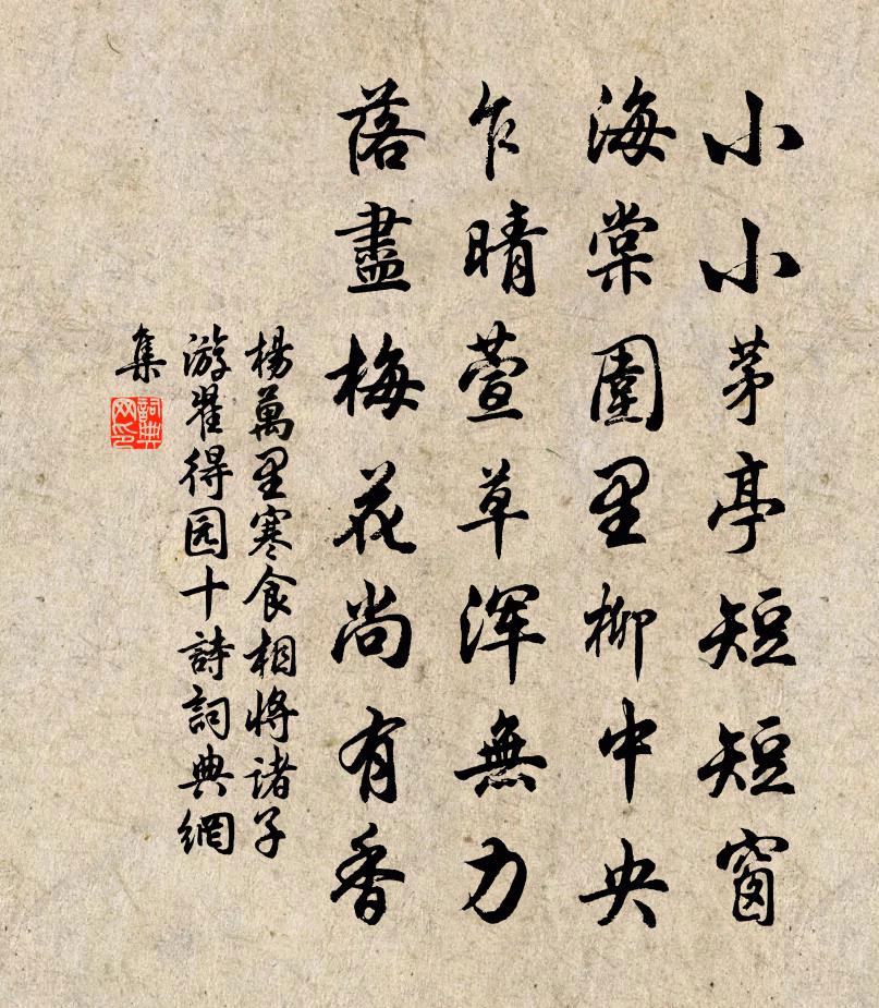 杨万里寒食相将诸子游翟得园十诗书法作品欣赏