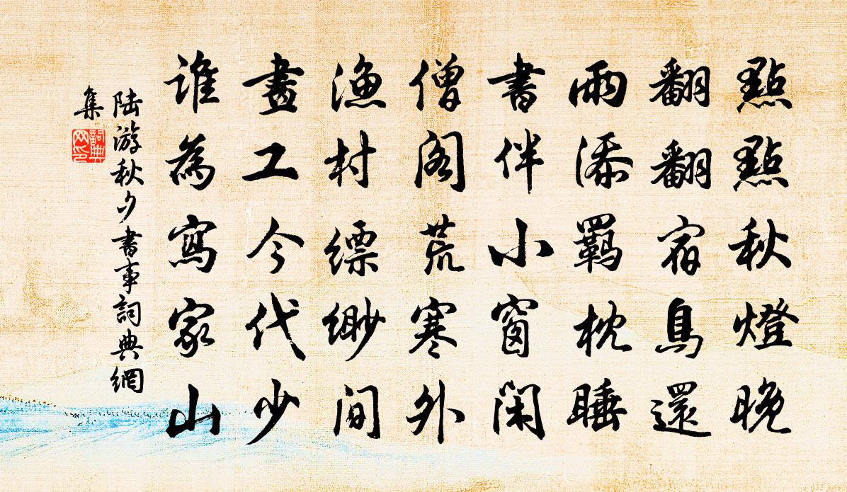 陆游秋夕书事书法作品欣赏