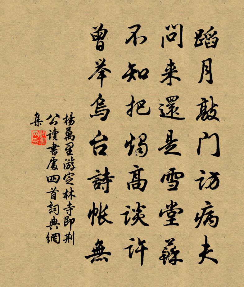 杨万里游定林寺即荆公读书处四首书法作品欣赏