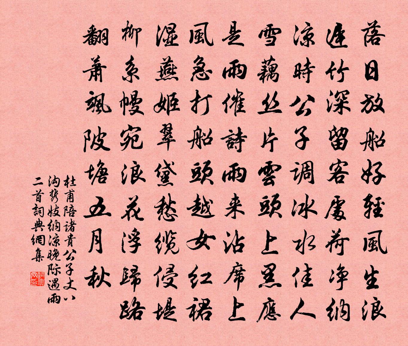 杜甫陪诸贵公子丈八沟携妓纳凉，晚际遇雨二首书法作品欣赏