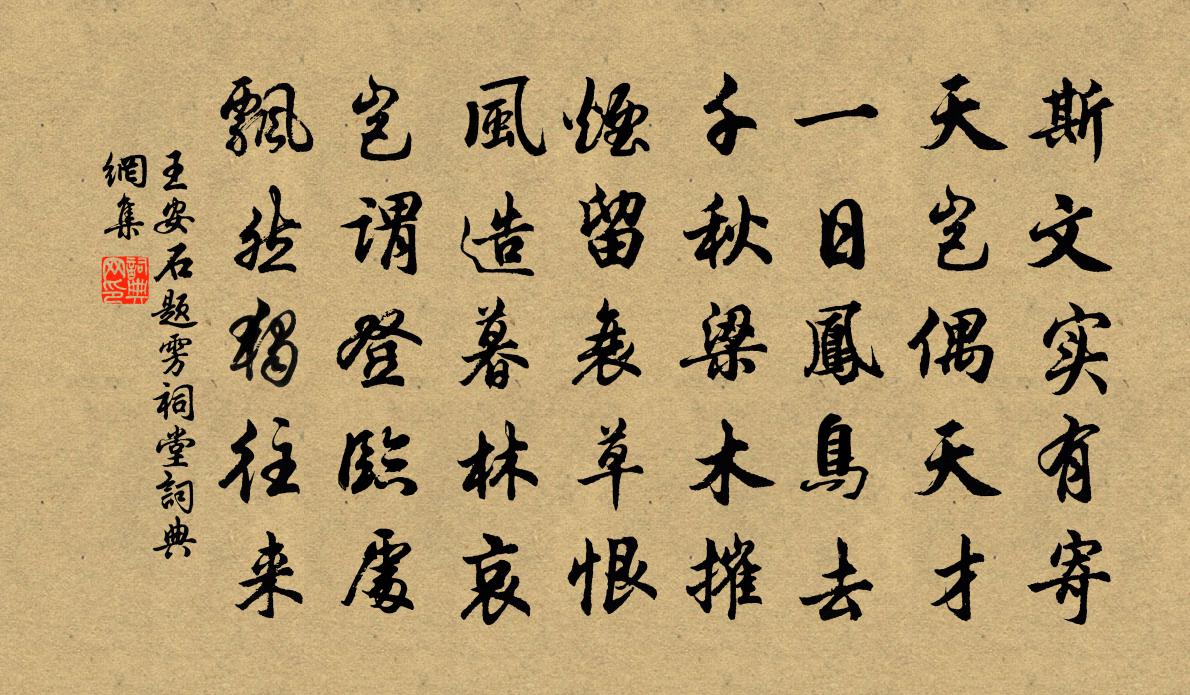 王安石题雱祠堂书法作品欣赏