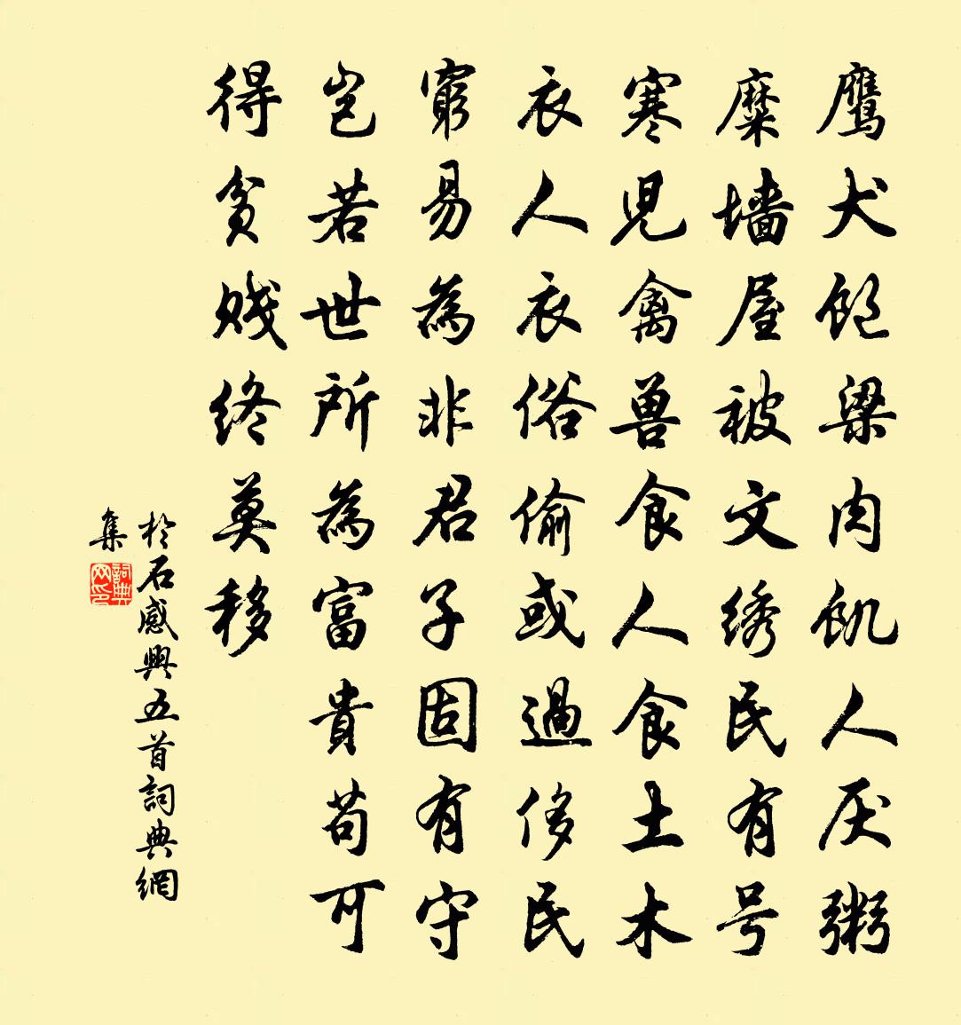 于石感兴五首书法作品欣赏