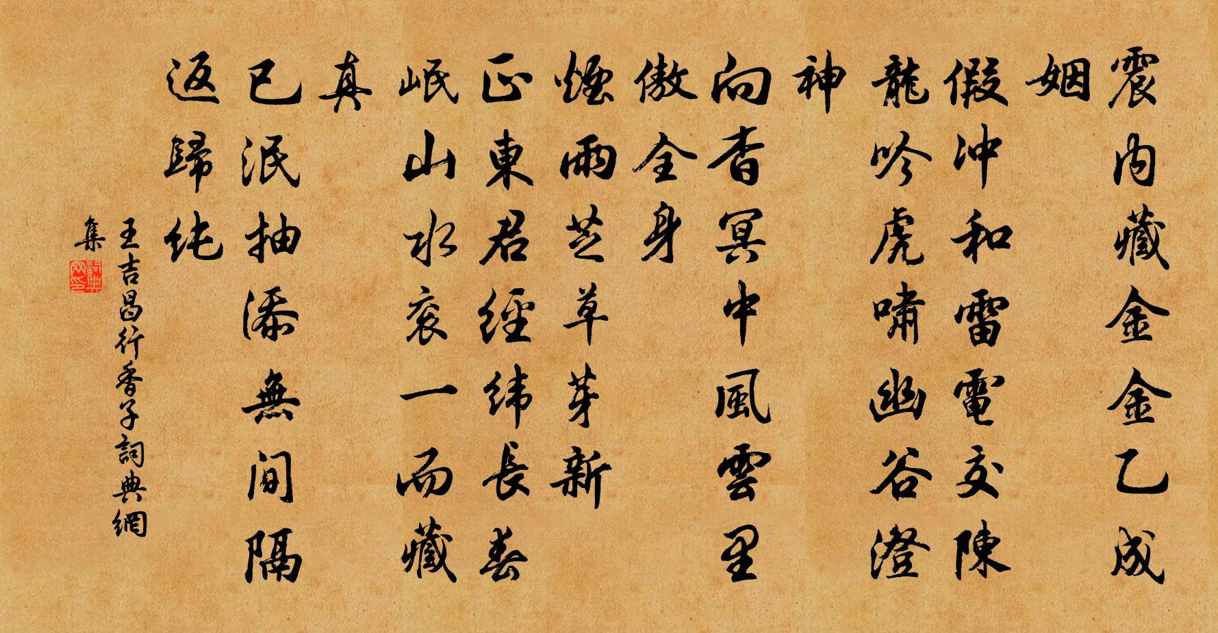 王吉昌行香子书法作品欣赏
