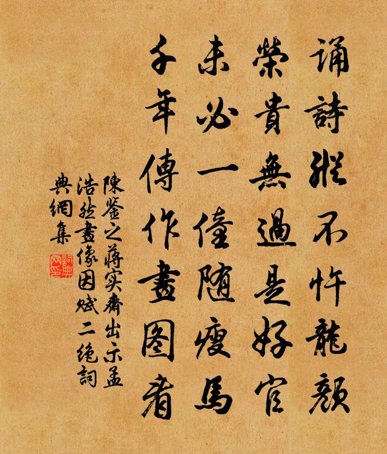 陈鉴之蒋实斋出示孟浩然画像因赋二绝书法作品欣赏