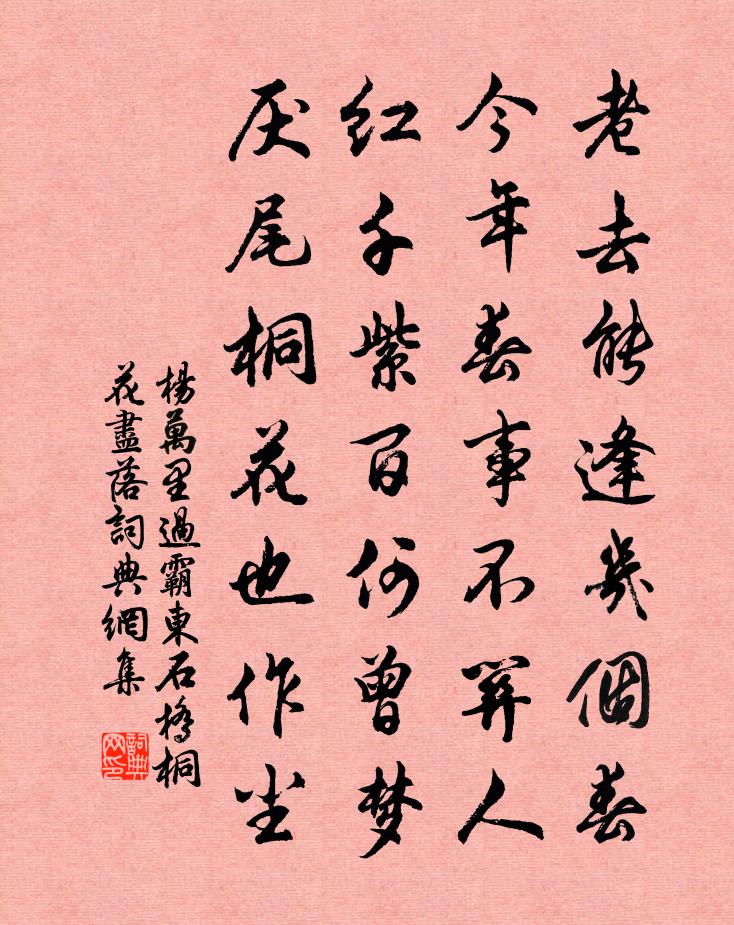 杨万里过霸东石桥，桐花尽落书法作品欣赏
