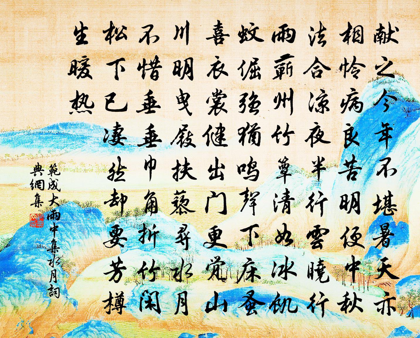 范成大雨中集水月书法作品欣赏