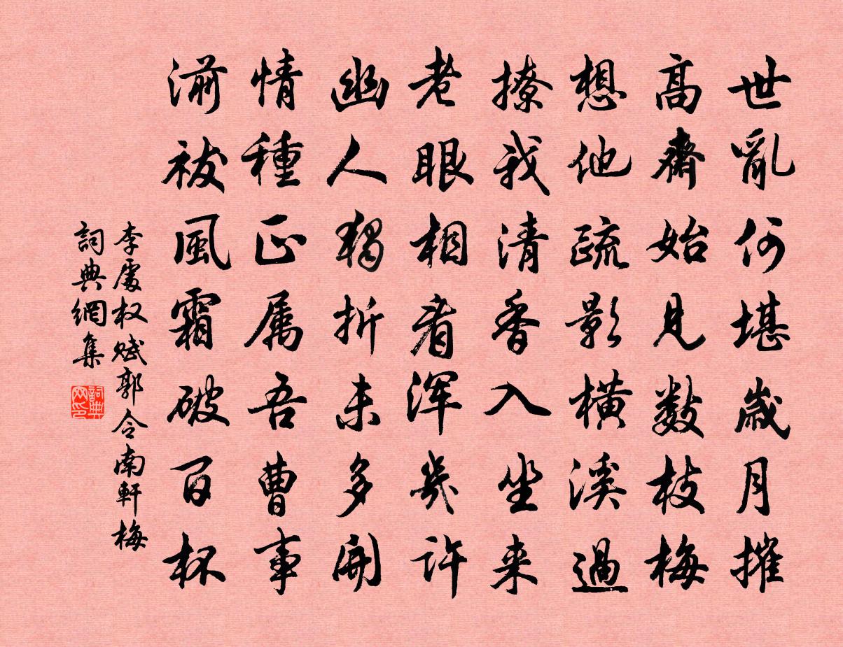 李处权赋郭令南轩梅书法作品欣赏