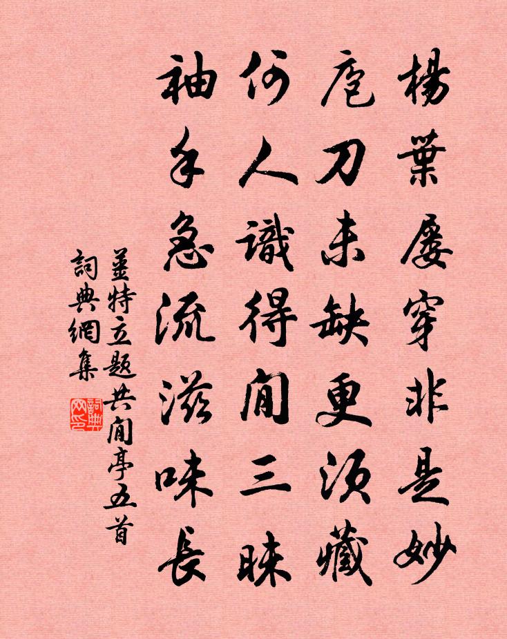 姜特立题共閒亭五首书法作品欣赏