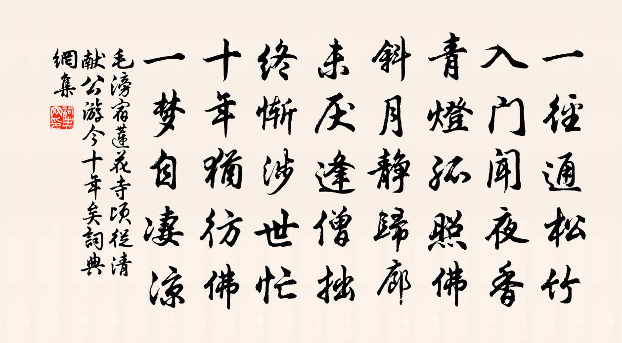 毛滂宿莲花寺顷从清献公游今十年矣书法作品欣赏