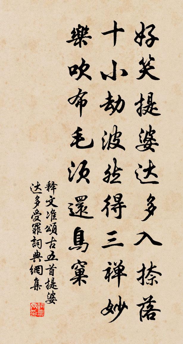 释文准颂古五首提婆达多受罪书法作品欣赏