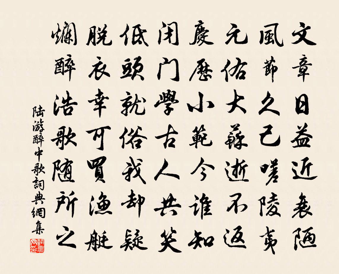 陆游醉中歌书法作品欣赏