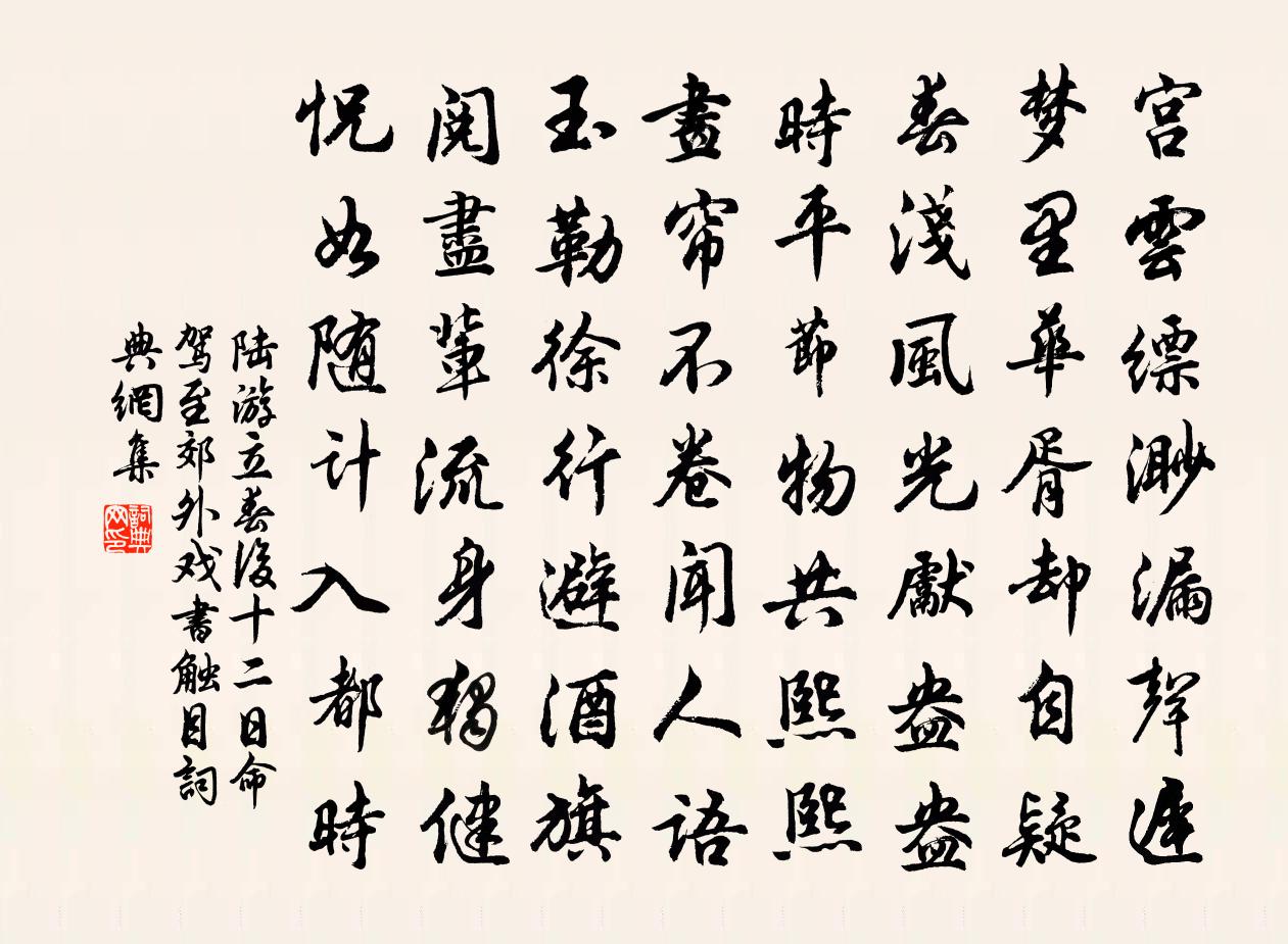陆游立春后十二日命驾至郊外戏书触目书法作品欣赏