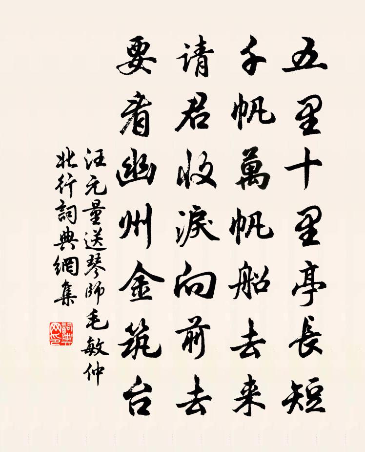 汪元量送琴师毛敏仲北行书法作品欣赏