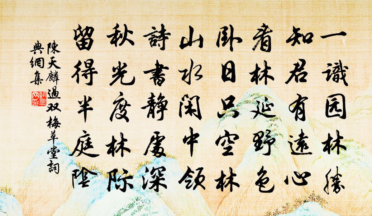 陈天麟过双梅草堂书法作品欣赏