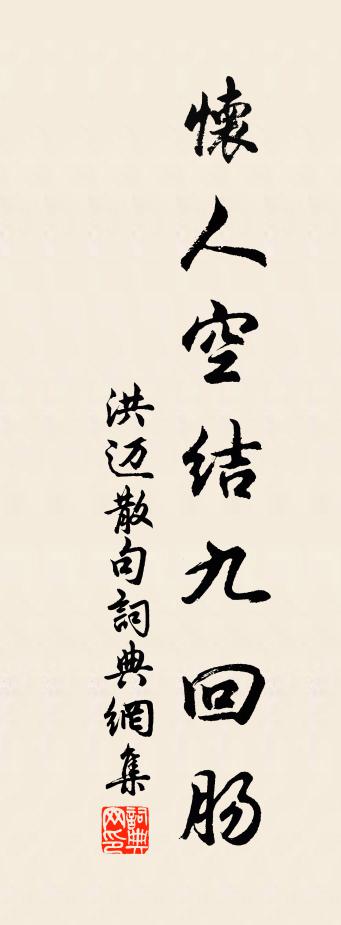 洪迈句书法作品欣赏