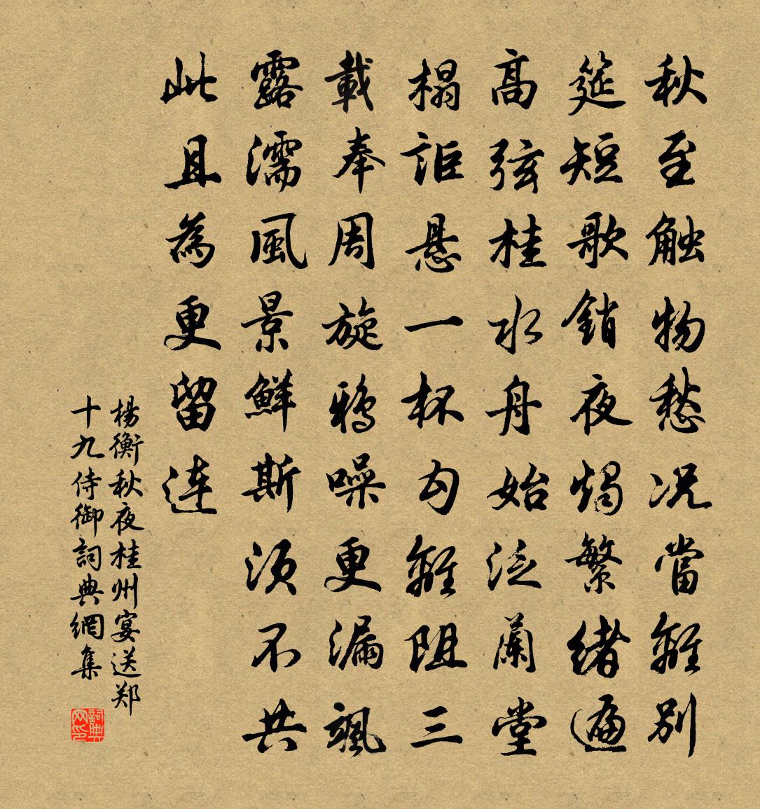 杨衡秋夜桂州宴送郑十九侍御书法作品欣赏
