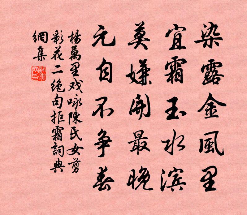 杨万里戏咏陈氏女剪彩花二绝句拒霜书法作品欣赏